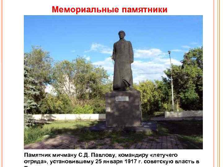 Мемориальные памятники Памятник мичману С. Д. Павлову, командиру «летучего отряда» , установившему 25 января