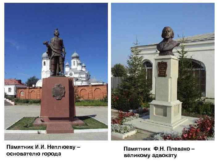 Памятник И. И. Неплюеву – основателю города Памятник Ф. Н. Плевако – великому адвокату