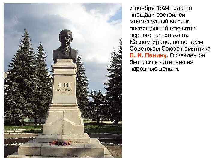 7 ноября 1924 года на площади состоялся многолюдный митинг, посвященный открытию первого не только