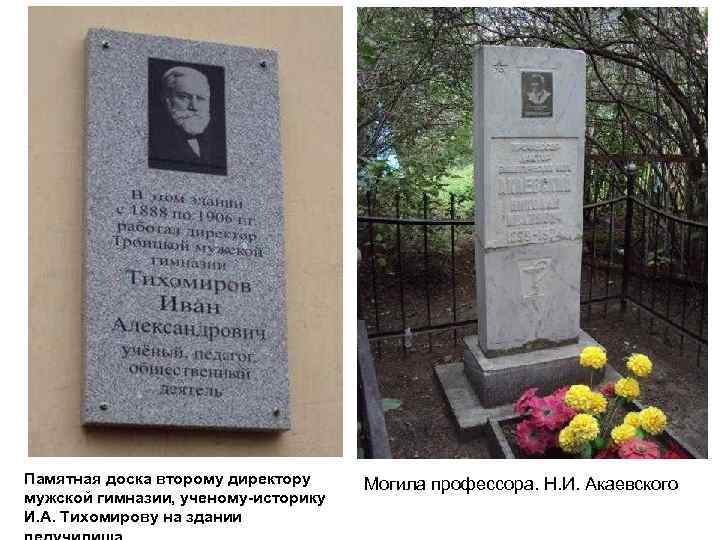 Памятная доска второму директору мужской гимназии, ученому историку И. А. Тихомирову на здании Могила