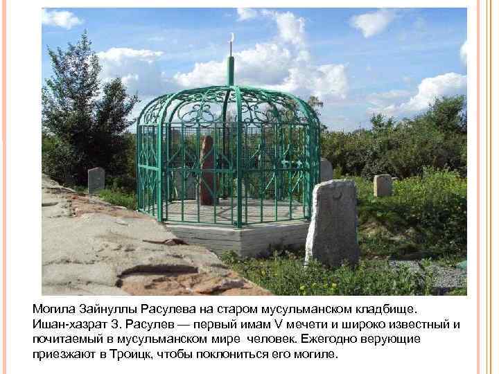 Могила Зайнуллы Расулева на старом мусульманском кладбище. Ишан хазрат З. Расулев — первый имам
