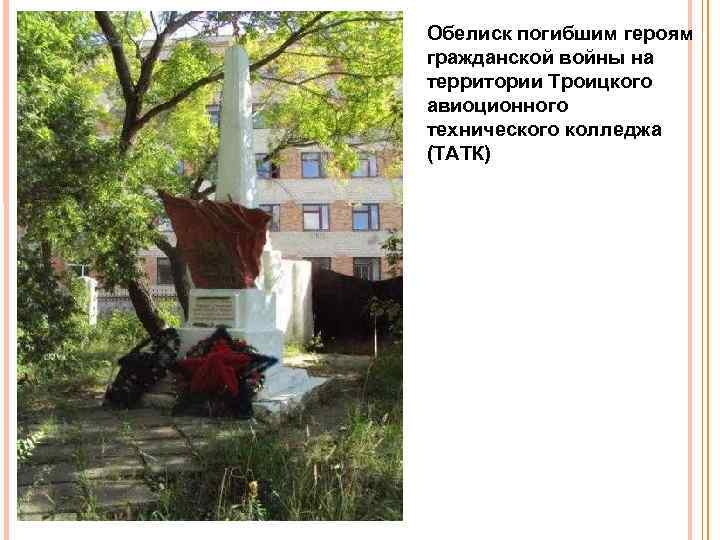 Обелиск погибшим героям гражданской войны на территории Троицкого авиоционного технического колледжа (ТАТК) 
