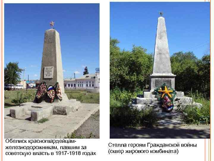 Обелиск красногвардейцам железнодорожникам, павшим за советскую власть в 1917 1918 годах Стелла героям Гражданской