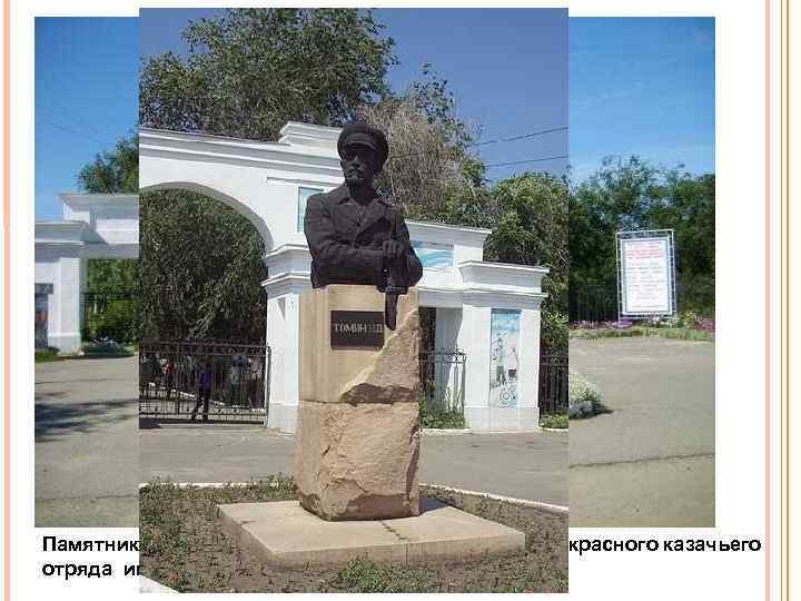 Памятник Н. Д. Томину, командиру первой сотни 1 го красного казачьего отряда им. С.