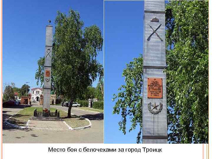 Место боя с белочехами за город Троицк 