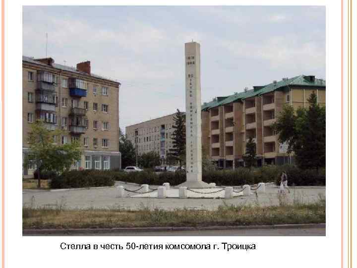  Стелла в честь 50 летия комсомола г. Троицка 