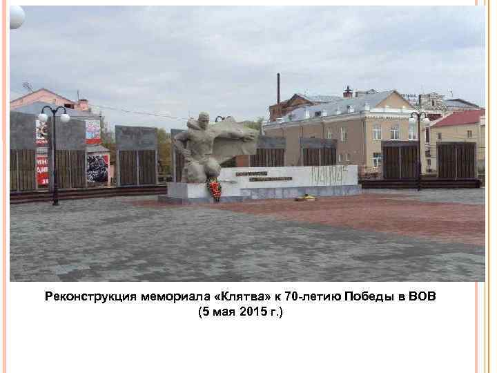 Реконструкция мемориала «Клятва» к 70 летию Победы в ВОВ (5 мая 2015 г. )