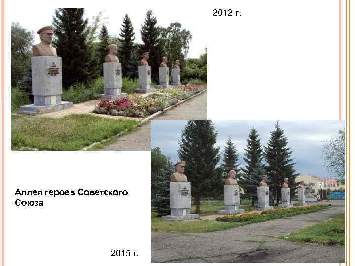 2012 г. Аллея героев Советского Союза 2015 г. 