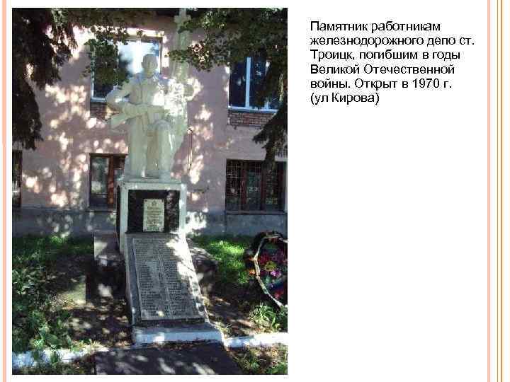 Памятник работникам железнодорожного депо ст. Троицк, погибшим в годы Великой Отечественной войны. Открыт в