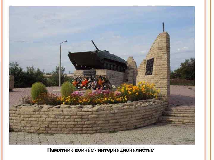 Памятник воинам интернационалистам 