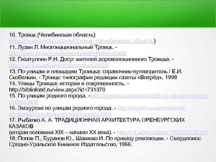 10. Троицк (Челябинская область) https: //ru. wikipedia. org/wiki/Троицк_(Челябинская_область) 11. Лузин Л. Многонациональный Троицк. http: