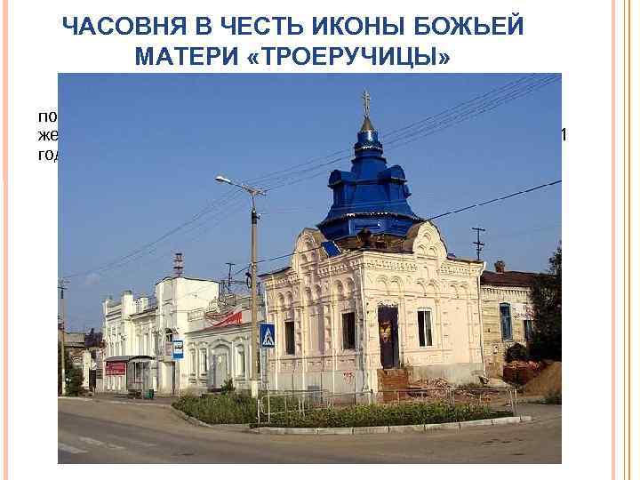 ЧАСОВНЯ В ЧЕСТЬ ИКОНЫ БОЖЬЕЙ МАТЕРИ «ТРОЕРУЧИЦЫ» Часовня во имя иконы Божией Матери «Троеручица»