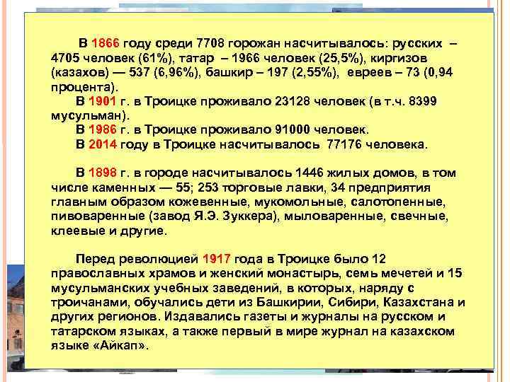 В 1866 году среди 7708 горожан насчитывалось: русских – 4705 человек (61%), татар –