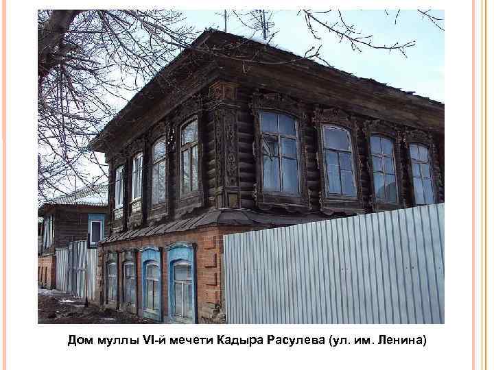 Дом муллы VI й мечети Кадыра Расулева (ул. им. Ленина) 