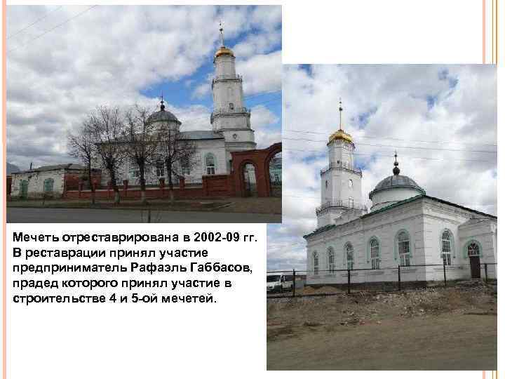 Мечеть отреставрирована в 2002 09 гг. В реставрации принял участие предприниматель Рафаэль Габбасов, прадед