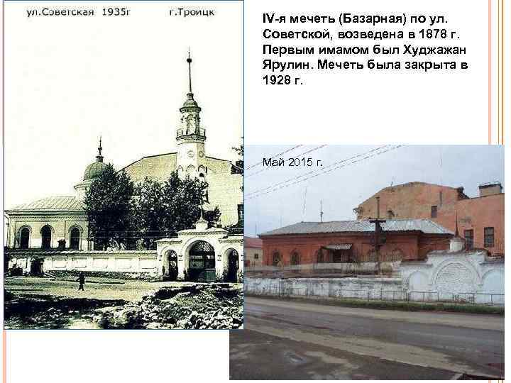 IV я мечеть (Базарная) по ул. Советской, возведена в 1878 г. Первым имамом был