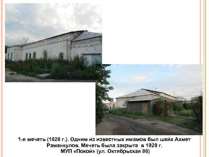 1 я мечеть (1828 г. ). Одним из известных имамов был шейх Ахмет Раманкулов.