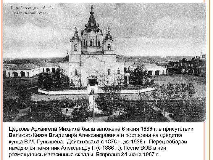 Церковь Архангела Михаила была заложена 6 июня 1868 г. в присутствии Великого Князя Владимира