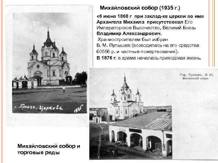 Михайловский собор (1935 г. ) « 6 июня 1868 г при заклад ке церкви