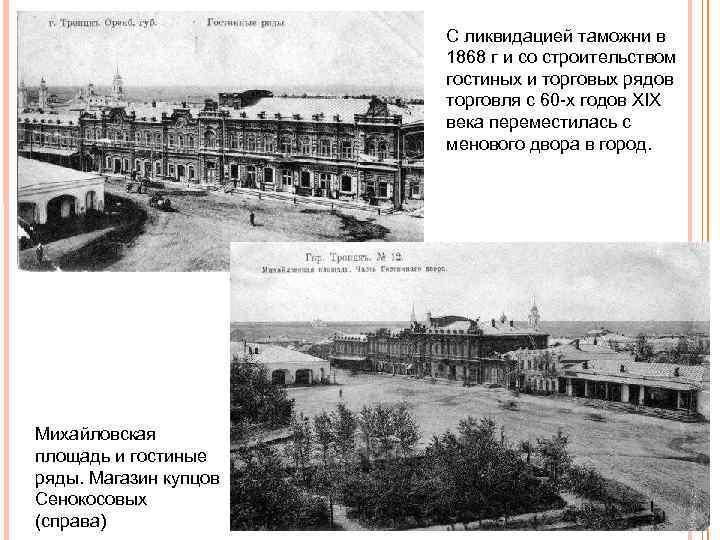 С ликвидацией таможни в 1868 г и со строительством гостиных и торговых рядов торговля