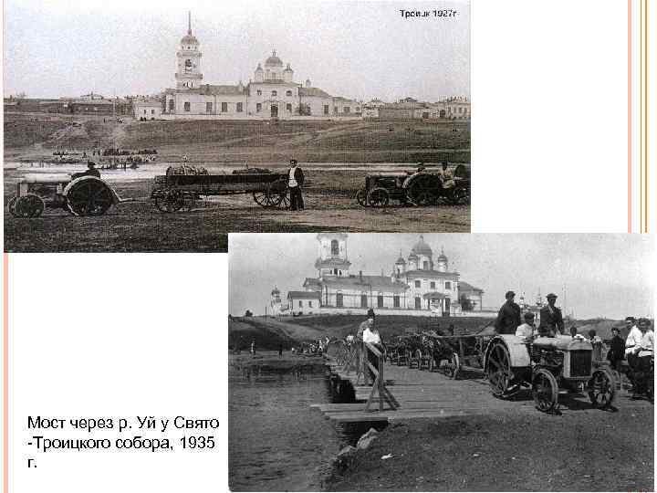 Мост через р. Уй у Свято Троицкого собора, 1935 г. 