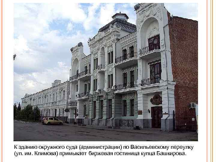 К зданию окружного суда (администрации) по Васильевскому переулку (ул. им. Климова) примыкает биржевая гостиница