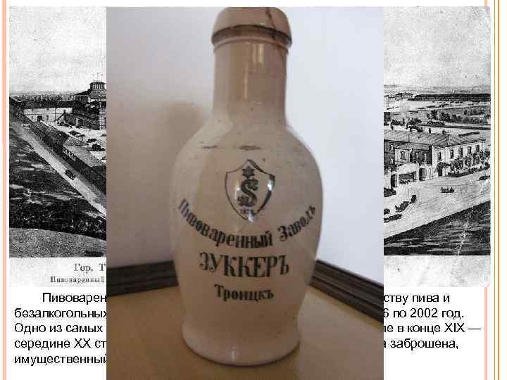  Пивоваренный завод Я. Э. Зуккера — завод по производству пива и безалкогольных напитков,