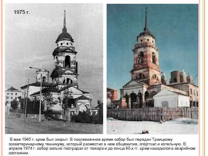 1975 г. В мае 1940 г. храм был закрыт. В послевоенное время собор был