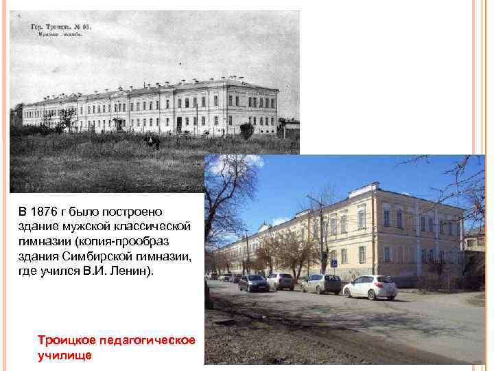 В 1876 г было построено здание мужской классической гимназии (копия прообраз здания Симбирской гимназии,