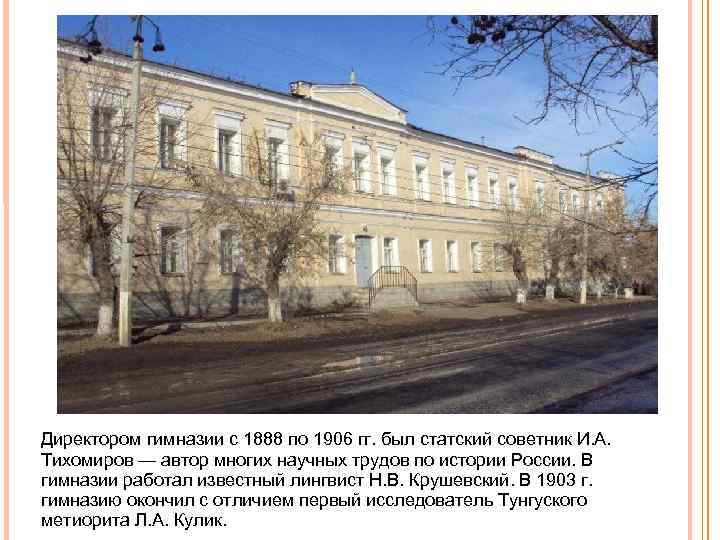 Директором гимназии с 1888 по 1906 гг. был статский советник И. А. Тихомиров —