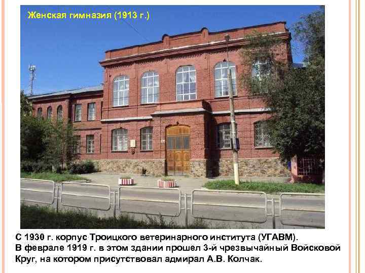 Женская гимназия (1913 г. ) С 1930 г. корпус Троицкого ветеринарного института (УГАВМ). В