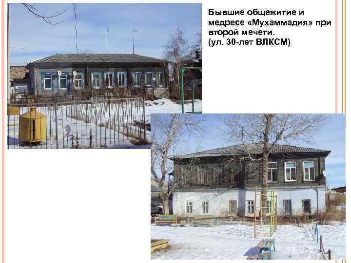 Бывшие общежитие и медресе «Мухаммадия» при второй мечети. (ул. 30 лет ВЛКСМ) 