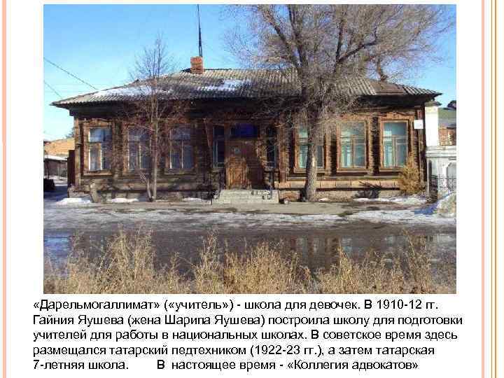  «Дарельмогаллимат» ( «учитель» ) школа для девочек. В 1910 12 гг. Гайния Яушева
