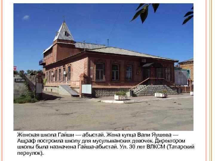Женская школа Гайши — абыстай. Жена купца Вали Яушева — Ащраф построила школу для