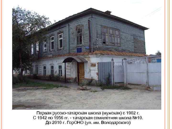 Первая русско татарская школа (мужская) с 1902 г. С 1942 по 1956 гг. татарская