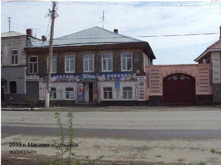 Татаро башкирская библиотека (с 1912 г. ) 2015 г. Магазин «Сельское подворье» 