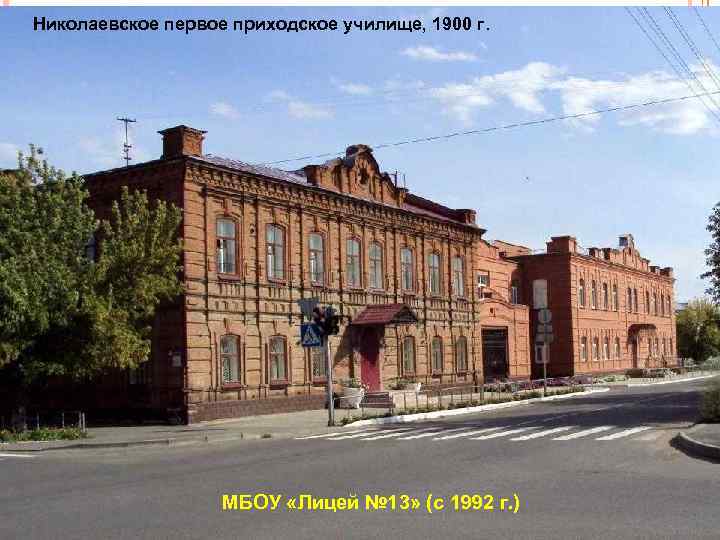 Николаевское первое приходское училище, 1900 г. МБОУ «Лицей № 13» (с 1992 г. )
