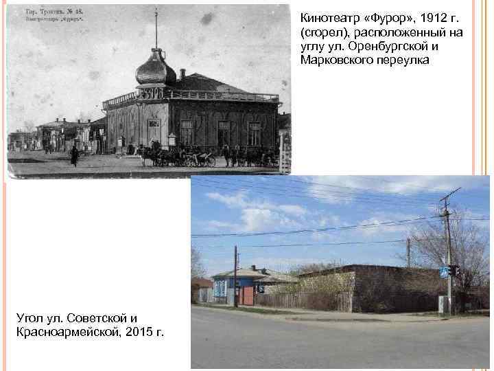Кинотеатр «Фурор» , 1912 г. (сгорел), расположенный на углу ул. Оренбургской и Марковского переулка