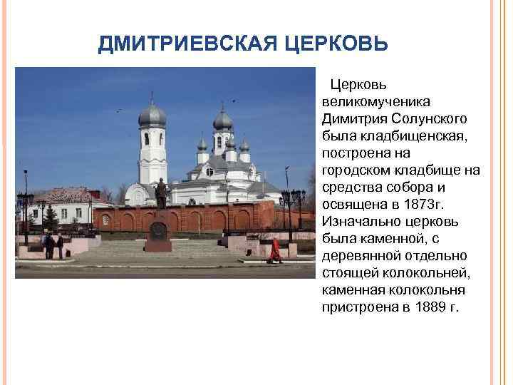 ДМИТРИЕВСКАЯ ЦЕРКОВЬ Церковь великомученика Димитрия Солунского была кладбищенская, построена на городском кладбище на средства