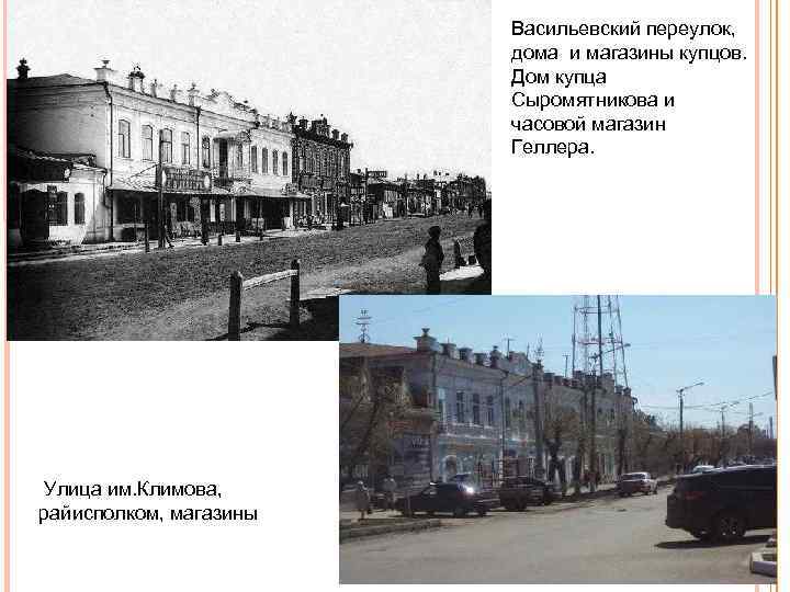 Васильевский переулок, дома и магазины купцов. Дом купца Сыромятникова и часовой магазин Геллера. Улица