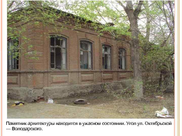 Памятник архитектуры находится в ужасном состоянии. Угол ул. Октябрьской — Володарского. 