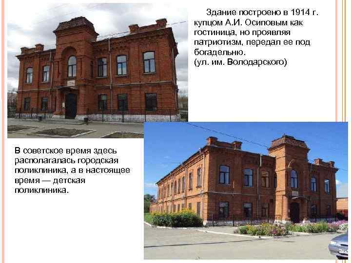  Здание построено в 1914 г. купцом А. И. Осиповым как гостиница, но проявляя