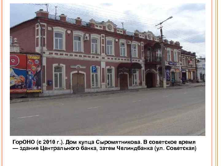 Гор. ОНО (с 2010 г. ). Дом купца Сыромятникова. В советское время — здание