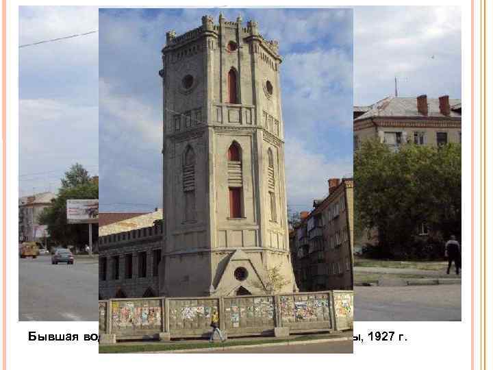 Бывшая водонапорная башня, памятник архитектуры, 1927 г. 