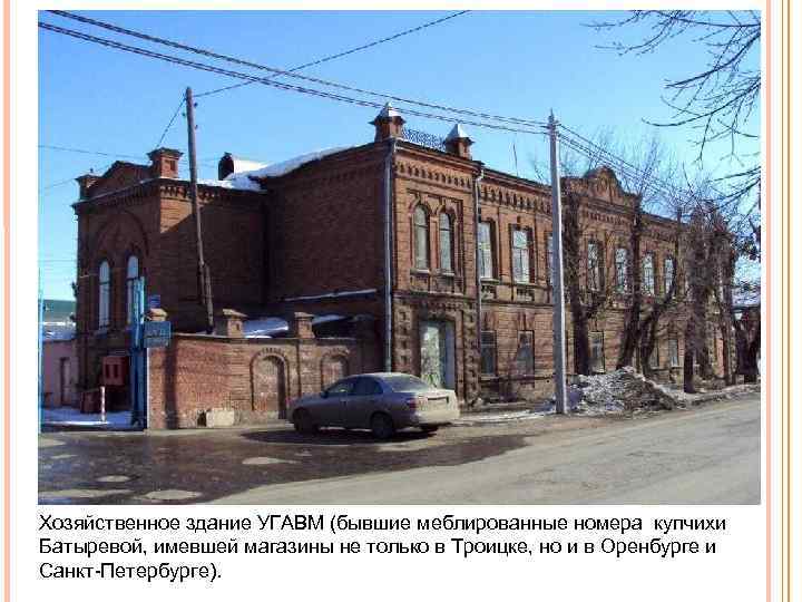 Хозяйственное здание УГАВМ (бывшие меблированные номера купчихи Батыревой, имевшей магазины не только в Троицке,