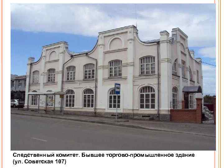 Следственный комитет. Бывшее торгово промышленное здание (ул. Советская 107) 