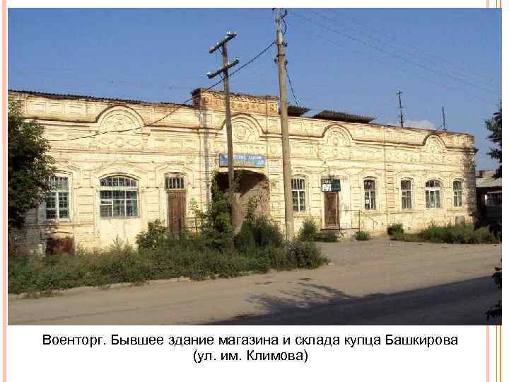 Военторг. Бывшее здание магазина и склада купца Башкирова (ул. им. Климова) 