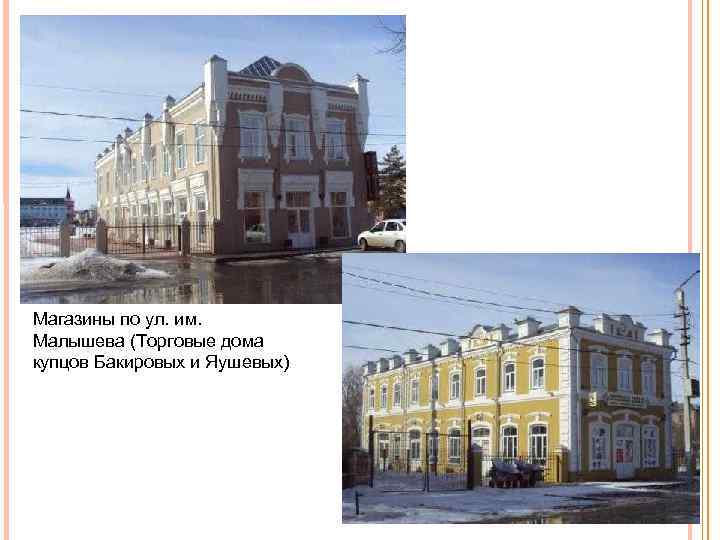 Магазины по ул. им. Малышева (Торговые дома купцов Бакировых и Яушевых) 