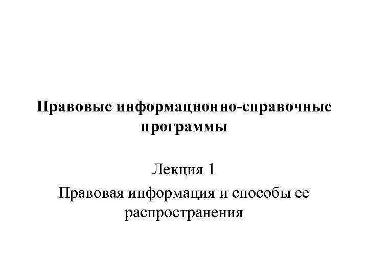 1 правовая информация. Правовая информация и способы ее распространения. Способы распространения правовой информации. Правовая информация и способы ее распределения.. Правовая информация презентация.