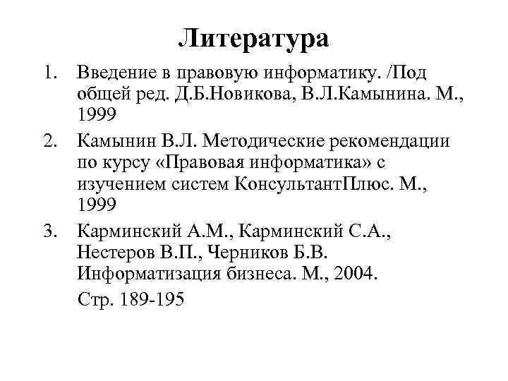 Литература 1. Введение в правовую информатику. /Под общей ред. Д. Б. Новикова, В. Л.